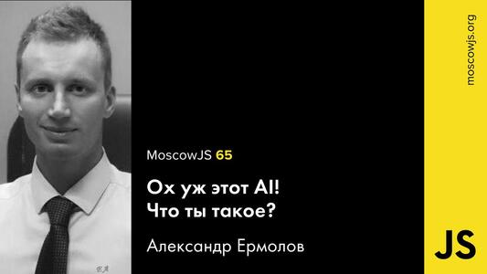 ох уж этот ai, что же ты такое?