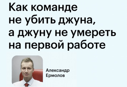 Адаптация джунов в&nbsp;команде